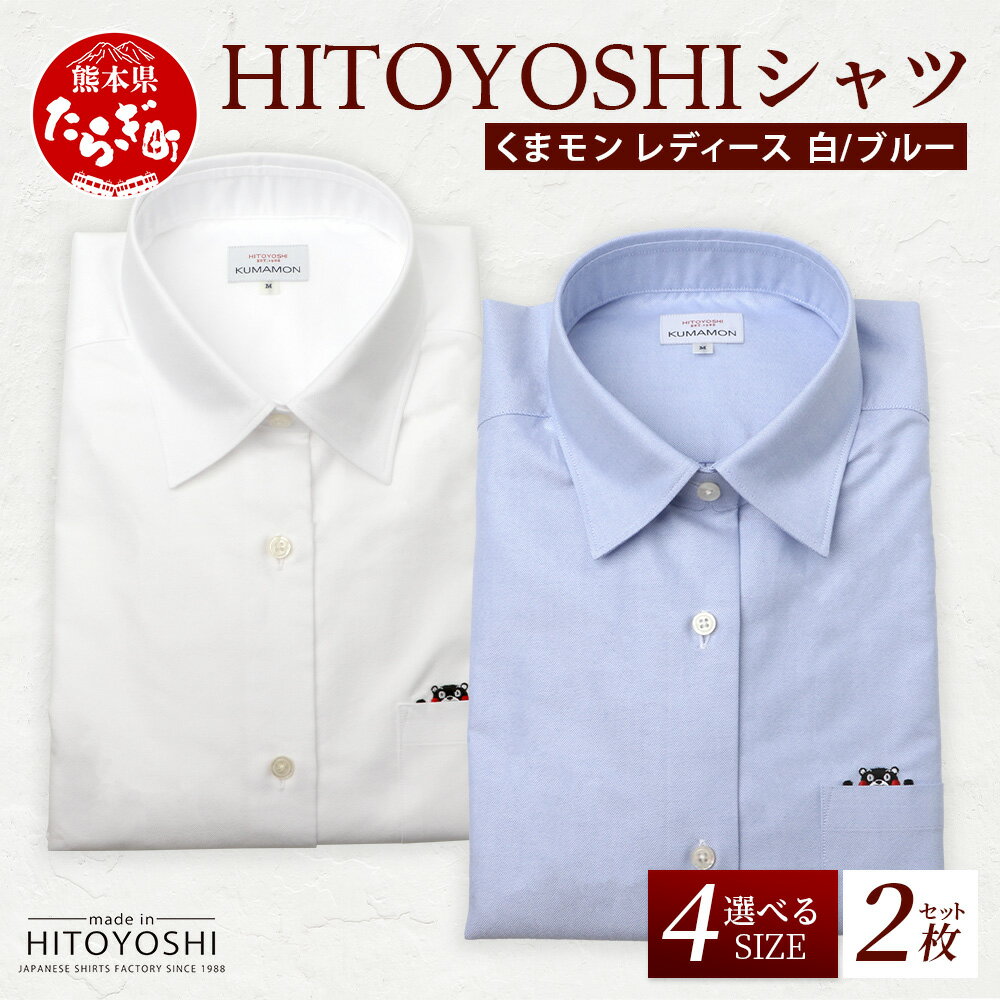【ふるさと納税】HITOYOSHIシャツ 【くまモン 長袖 レディース 2枚セット 】白 / ブルー 日本製 ドレスシャツ HITOYOSHI 選べる 4サイズ 女性用 国産 国内 生産 ビジネス カジュアル オーバーシャツ 人吉 熊本 送料無料