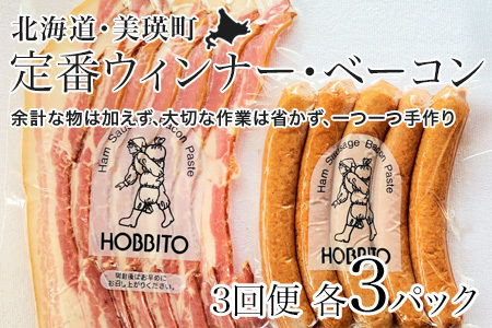 【3回定期便】定番ウインナー バラベーコン セット 各3パック ウインナー ベーコン 北海道 国産 人気 燻製 歩人