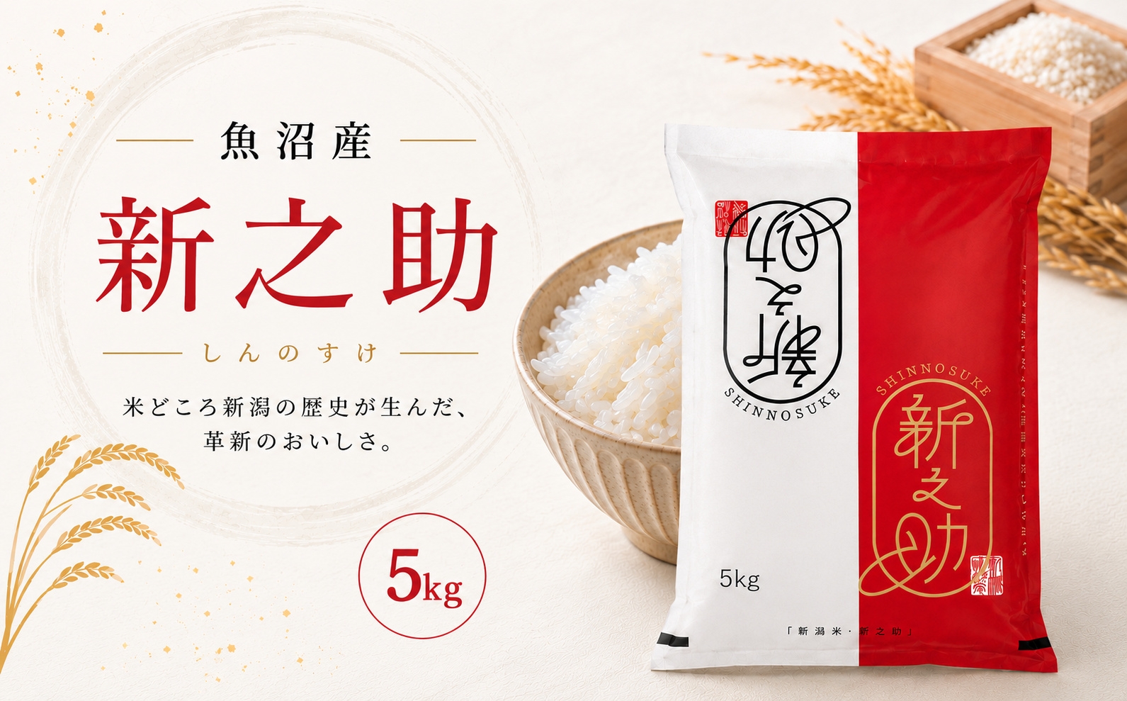 
                  【令和8年産 先行予約】魚沼津南産 新潟の新しい風 新之助 5kg | しんのすけ お米 おこめ こめ コメ ご飯 ごはん 白米 精米 ブランド米 おすすめ 人気 ギフト プレゼント 新潟県 津南町 大阪屋商店
                
