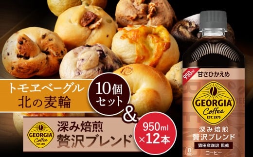 
            ジョージア「深み焙煎贅沢ブレンド 甘さひかえめPET」950ml×12本とトモヱベーグル「北の麦輪」10個セット | コーヒー 深煎り ブレンド 微糖 甘さ控えめ ノンカロリー ペットボトル 猿田彦珈琲 カフェ スペシャルティ 北の麦輪 ベーグル 小麦 天然酵母 詰め合わせ セット 焼き菓子 食事 パン お取り寄せ 北海道 恵庭市 恵庭【C99025】
          