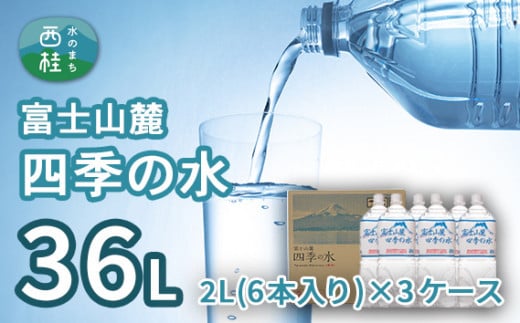 富士山麓 四季の水 2L(6本入)×3ケース ミネラルウォーター