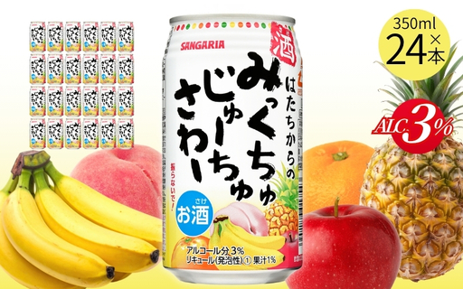 サンガリア はたちからのみっくちゅじゅーちゅさわー 350ml×24本【ymys0001】