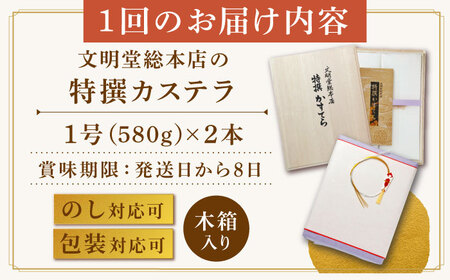 【12回定期便】【木箱】特撰カステラ2号[EAK038]文明堂カステラ