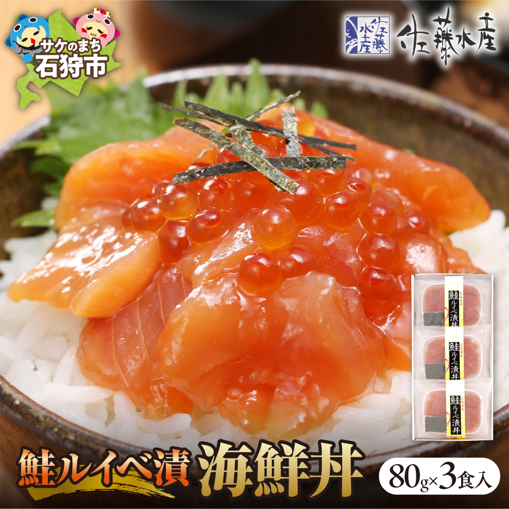 佐藤水産 鮭ルイベ漬（鮭といくらの醤油漬）海鮮丼 80g×3食入_is001-283-000