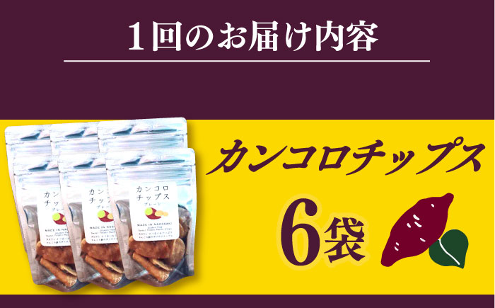 【6回定期便】カンコロチップス　プレーン　小袋　（６袋入り）　しまうま商会　【小値賀町】 [DAB075]