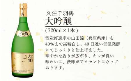 久住千羽鶴大吟醸＆純米吟醸 飲み比べセット 2本 各720ml