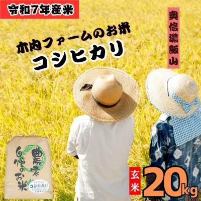 ふるさと納税 飯山市 【令和7年産】コシヒカリ〜木内ファームのお米〜 玄米 20kg(10kg×2袋)