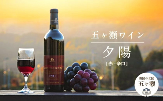 
五ヶ瀬 ワイン 夕陽（ 赤 ・ 辛口 )| お酒 ワイン さけ 酒 アルコール 飲料 飲み物 宮崎 五ヶ瀬
