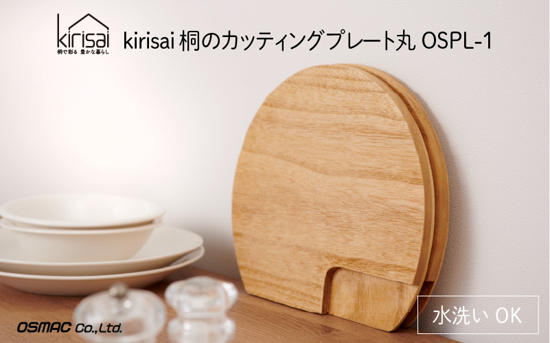 
            【9月30日までの期間限定特別寄附額】kirisai 桐のカッティングプレート丸 【レビューキャンペーン】
          