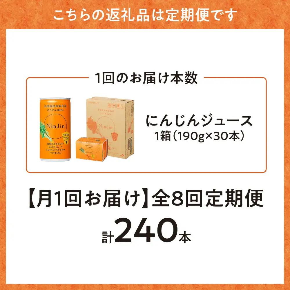 【毎月定期便】にんじんジュース (190g×30本) 無添加 北海道産 人参 野菜ジュース 全8回_飲料・ドリンク 野菜ジュース ジュース   定期便 定期便  _