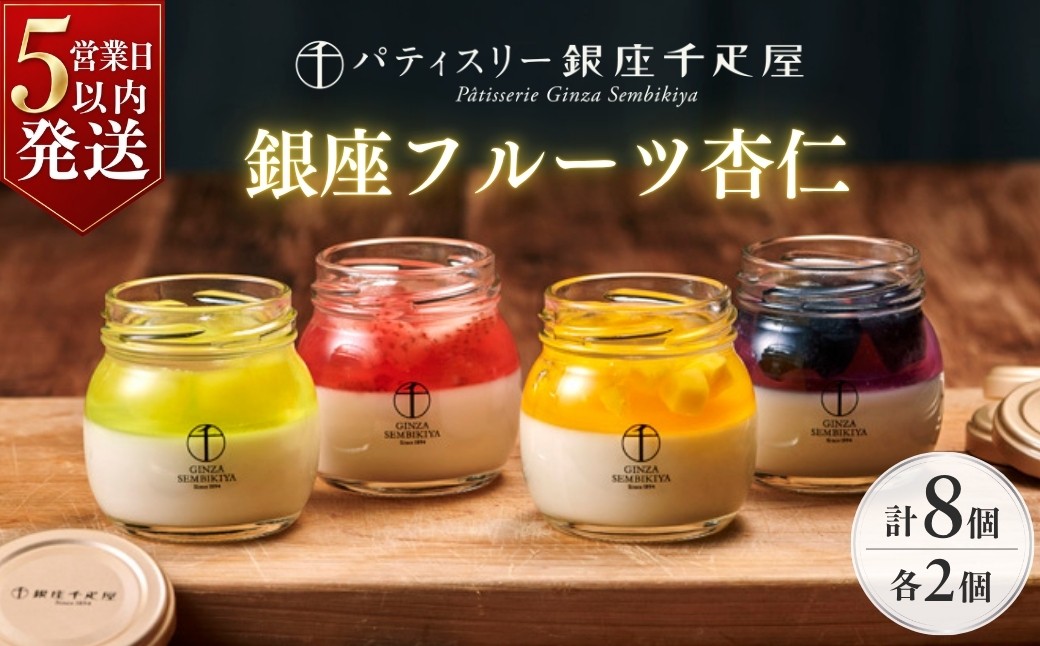 
                  パティスリー銀座千疋屋 銀座フルーツ杏仁 詰合せ ８個入り | 杏仁 あんにん アンニン フルーツ杏仁 フルーツあんにん フルーツアンニン 母の日 父の日 お中元  杏仁豆腐 ギフト 贈り物 フルーツ スイーツ プレゼント プリン マンゴー メロン ぶどう ストロベリー お菓子 内祝い 誕生日 お祝い 千疋屋 スイーツ 洋菓子 プリン デザート おやつ フルーツ ギフト 贈答 埼玉県 上尾市 
                