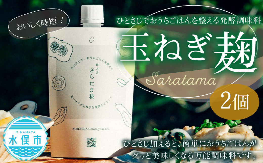 ひとさじでおうちごはんを整える発酵調味料・玉ねぎ麹 （2個）