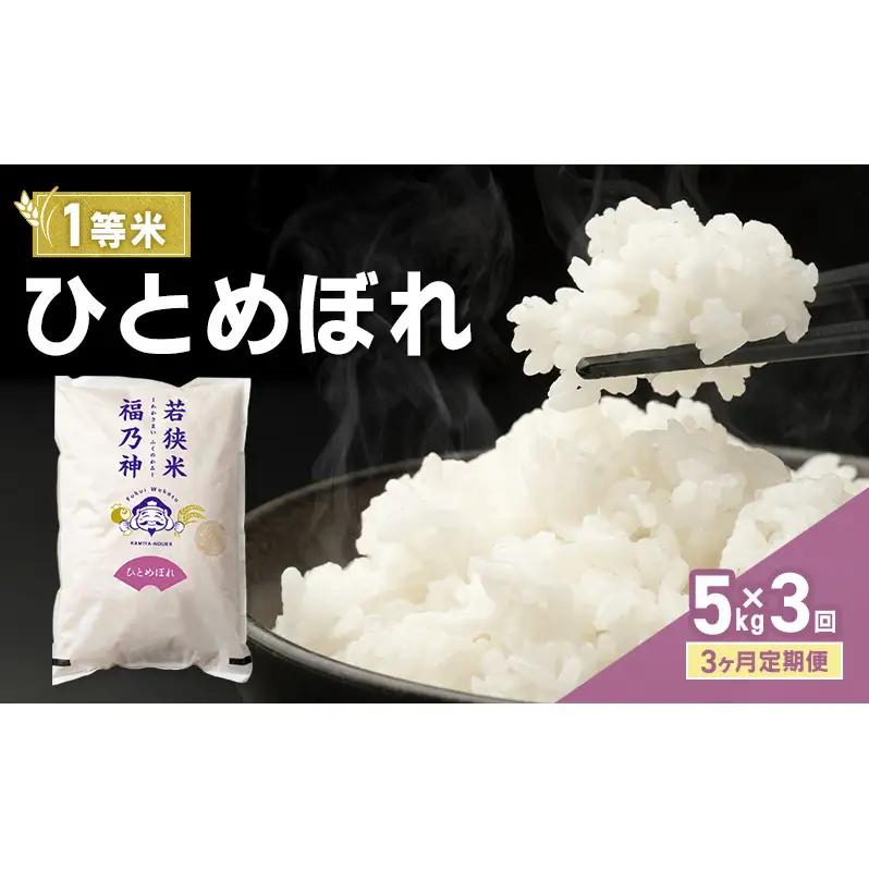 米 3ヶ月定期便 令和8年産 ひとめぼれ 5kg 一等 神谷農園 米