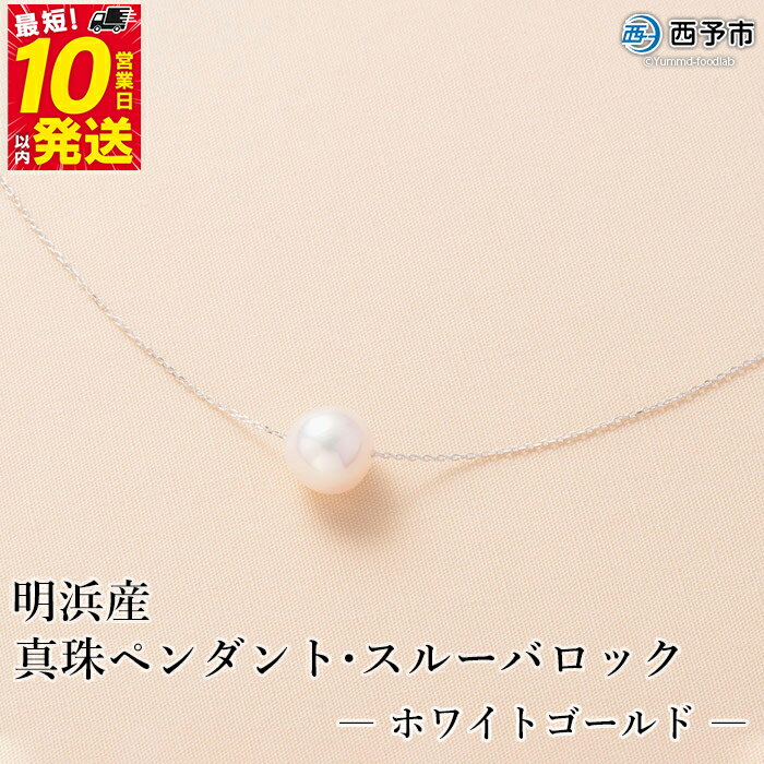 【ふるさと納税】保証書付き＜真珠ペンダント・スルーバロック（ホワイトゴールド）＞8.0～9.0mm 純国産 高品質 アコヤ パール あこや ネックレス アクセサリー レディース 女性 誕生日 記念日 成人祝い 明浜産 佐藤真珠 愛媛県 西予市【常温】『最短10営業日以内に発送』