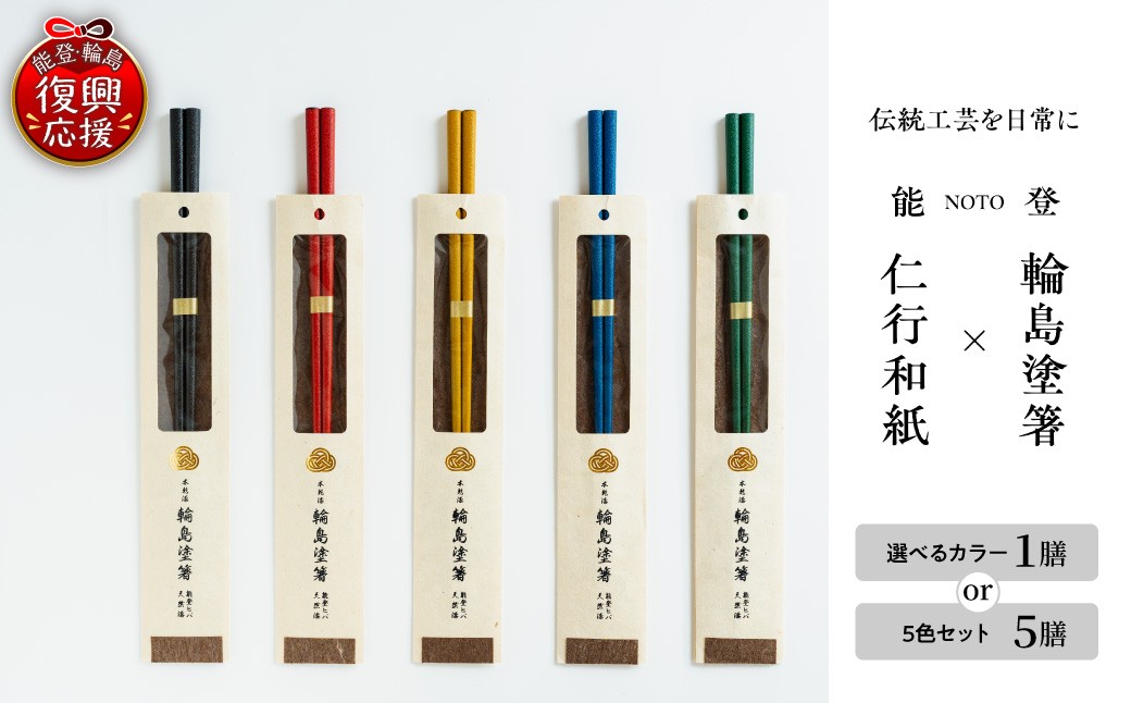 
                  【選べるカラー】本乾漆 輪島塗箸 (黒・朱・黄・緑・藍)
                