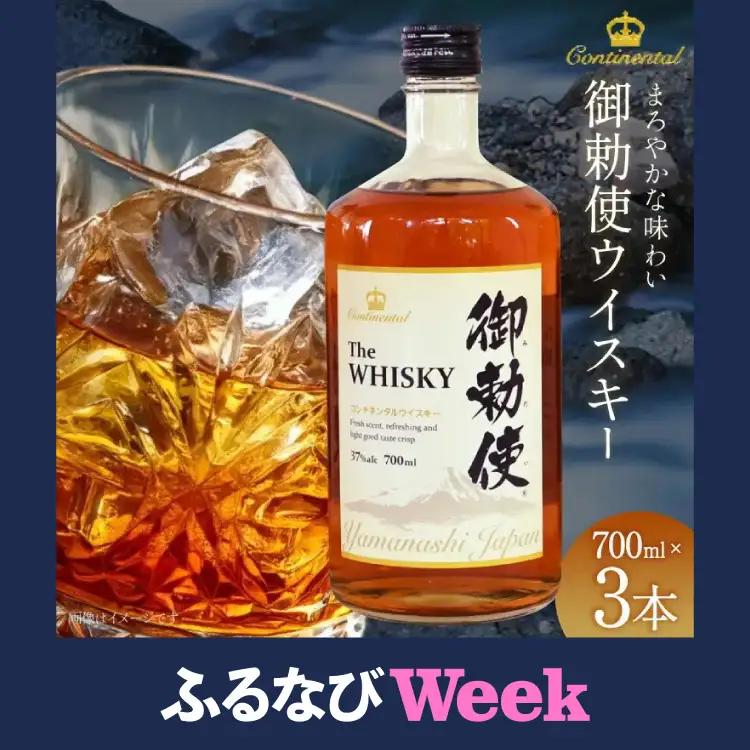 【ふるなびWEEK対象】  ウイスキー 御勅使(みだい) 700ml×3本｜ウィスキー ハイボール