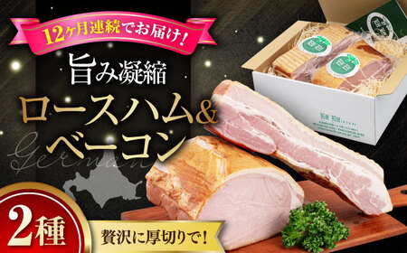 【全12回定期便】『ロースハム＆ベーコンセット』計1kg（eff eff）《喜茂別町》【ニセコリゾート観光協会】  ハム ベーコン ハム ベーコン ハム ベーコン  [AJAI030] 360000 360000円 36万円
