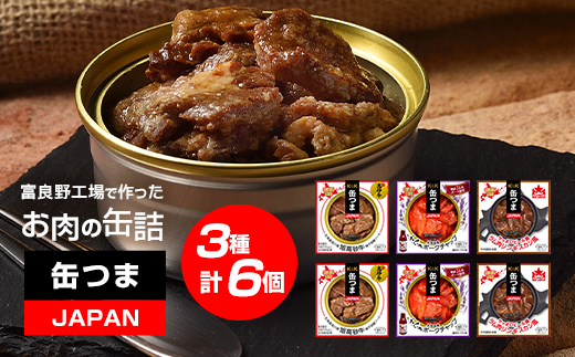 
缶つまJAPAN　富良野工場で作ったお肉の缶詰3種セット　6個入り【1365037】
