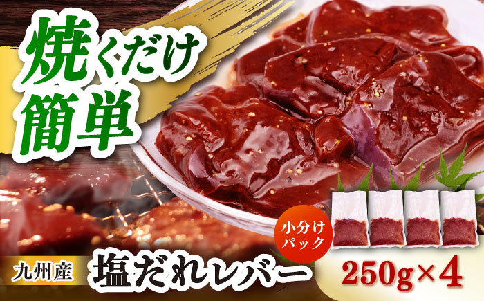 
                  【塩だれ】九州産和牛レバー 250g×4袋（計1kg）長与町/岩永ホルモン [EAX202]
                