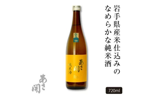 日本酒 あさ開 純米酒 黃ラベル 720ml 四合瓶 日本酒 Alcohol 地酒 晩酌 飲料 飲み物 日本酒 夕飯 土産 お土産 手土産 盛岡日本酒 イベント プレゼント ギフト 日本酒 お歳暮 お
