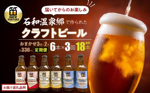 石和温泉郷で作られたクラフトビールおまかせ3か月定期便　３３０ml瓶６本セット（２種×３本）×3か月の計18本お届け 261-003