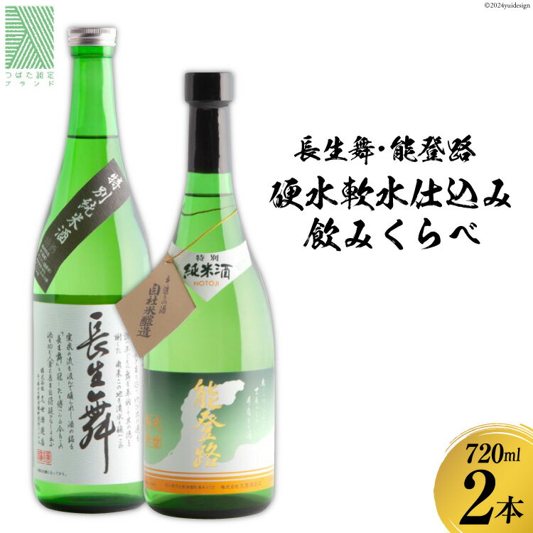 【ふるさと納税】日本酒 セット 硬水・軟水仕込み飲みくらべセット（長生舞・能登路）720ml × 2本 [久世酒造店 石川県 津幡町 28ah0002] 酒 飲み比べ 純米酒 特別純米酒