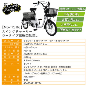 三輪自転車 三輪車 大人用 16インチ 組立配送 シニア 高齢者 カゴ付き 3輪  ロータイプ 低床サドル 安定 通院 買い物 免許返納 ギフト 免許返納 プレゼント 人気 安心 安全 ミムゴ スイン