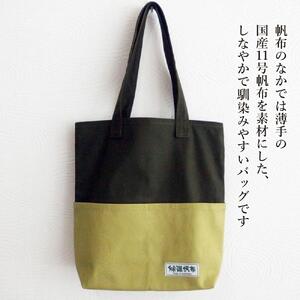 旭川発の帆布バッグ「緑道帆布」縦型トートバッグ（ダーク×リーフグリーン）_03711