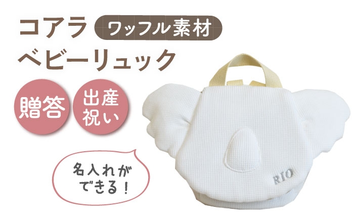 
                  【名入れ可能！】ワッフル素材 コアラべビーリュック【coco plus an factory】オフ白×シルバー [OCR078-2]
                