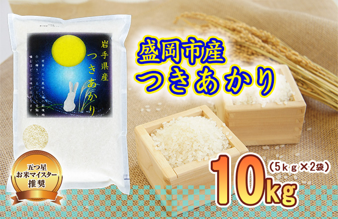 つきあかり 10kg 5kg×2袋 令和7年産 盛岡市産 岩手 米 お米 白米 ブランド米 精米 いわて米 白米 米 お米 こめ コメ ライス ご飯 ごはん 美味しい 贈り物 国産 岩手県 盛岡市 お