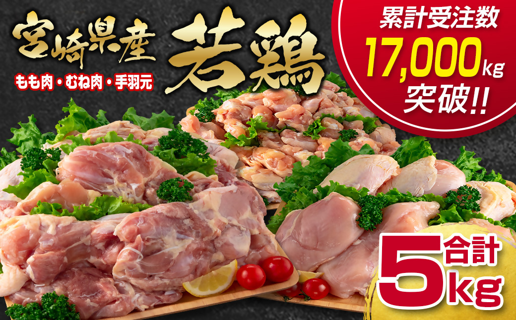 【訳あり】宮崎県産若鶏もも肉・むね肉・手羽元5kgセット 鶏肉食べ比べ3種 W＜1.5-235＞ 鶏肉 鶏もも肉 鶏むね肉 鶏手羽 手羽元 宮崎県産 宮崎県 西都市