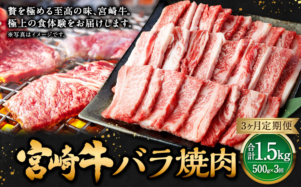 
【3ヶ月定期便】＜宮崎牛バラ焼肉 500g（1パック：500g×3回）＞お申込みの翌月下旬頃に第一回目発送（12月は中旬頃） 牛肉 お肉 肉 和牛
