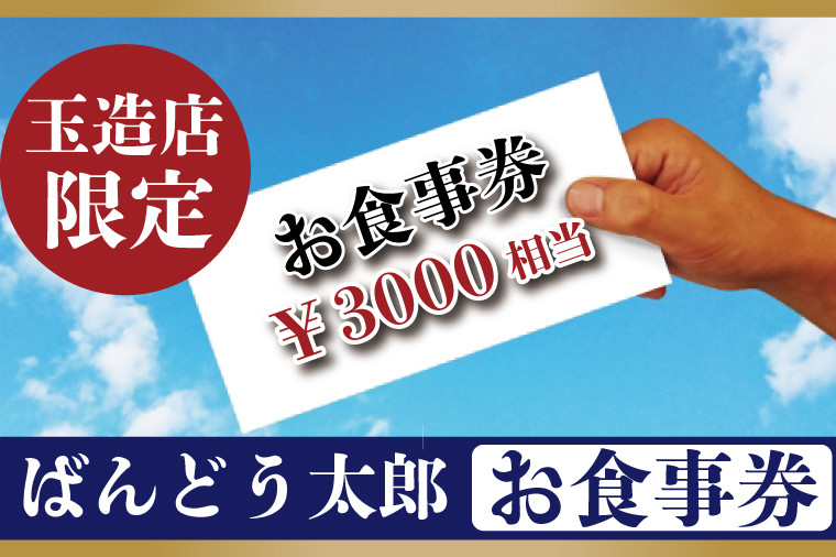 
EE-3　ばんどう太郎玉造店限定　お食事券３０００円
