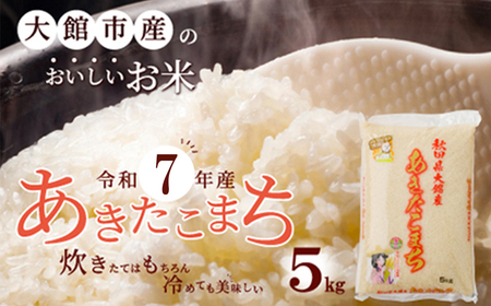 【令和7年産】秋田県大館産あきたこまち5kg　85P9005