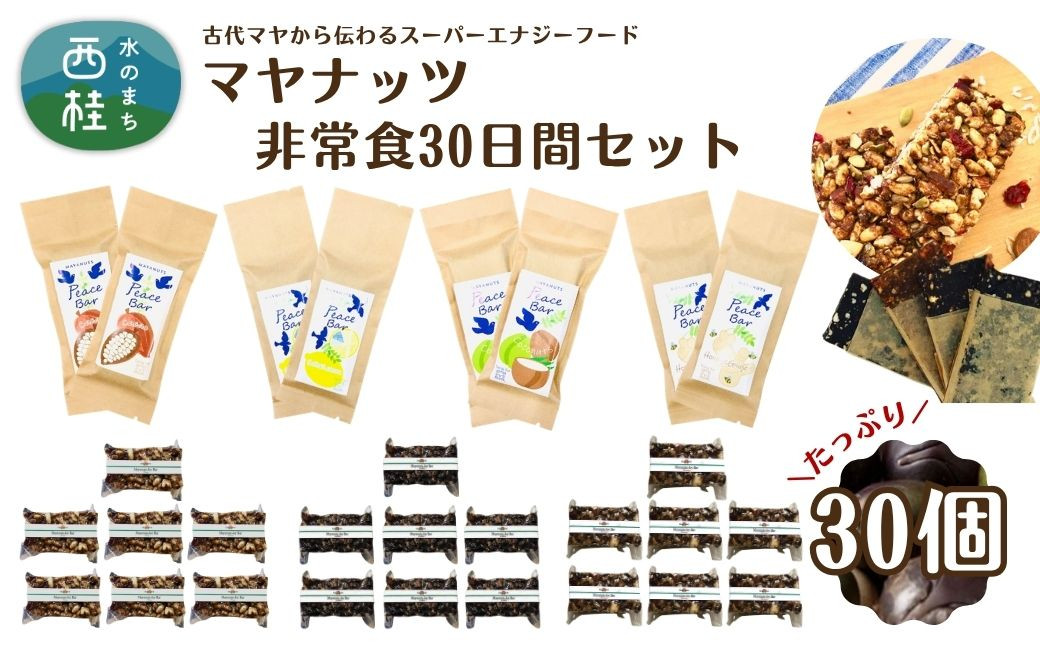 
            マヤナッツ非常食30日間セット！　ピースバー4種とジョイバー3種のセット 合計30個 古代マヤから伝わるスーパーエナジーフード オーガニックで無添加 ／送料無料 山梨県 西桂 ふるさと納税 防災用品 栄養補助 エナジーチャージ エナジーバー ナッツバー 健康 おやつ アウトドア キャンプ 心とからだのケアー【n0491_myn】
          