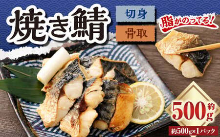 【数量限定】骨取焼き鯖切身 約500g （約500g×1パック） 切り身 骨取り 骨抜き 骨なし 魚 青魚 冷凍 魚介 海鮮 惣菜 おかず 塩焼き サバ 食品