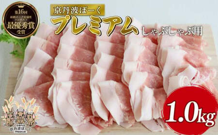 京丹波ぽーく 豚肉しゃぶしゃぶ用 プレミアム1kg（豚肉しゃぶしゃぶ しゃぶしゃぶ肉 しゃぶしゃぶ豚肉 20000円豚肉しゃぶしゃぶ しゃぶしゃぶ用豚肉）