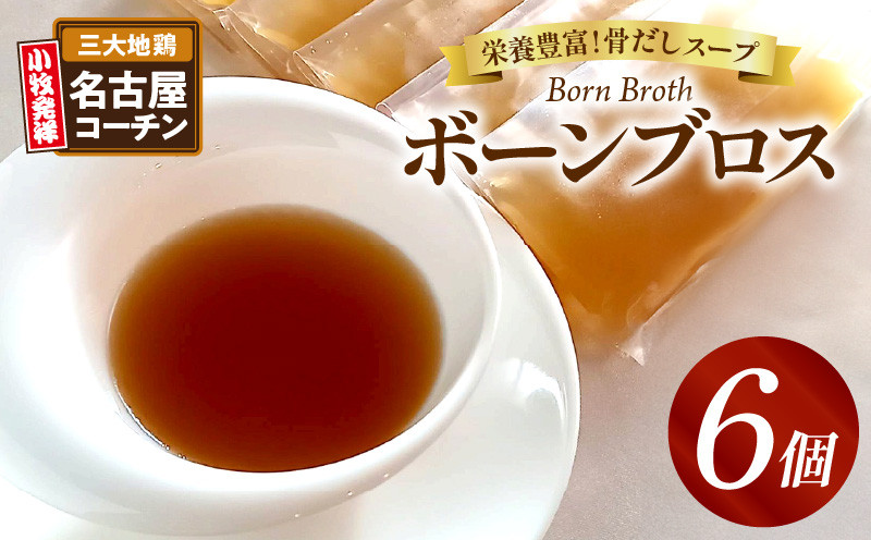 
            名古屋コーチンのボーンブロス

          
