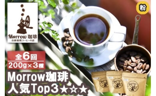 コーヒー 定期便 6ヶ月 「元珈琲嫌い」の店長が送る 自家焙煎 Morrow珈琲 人気TOP3 セット 粉 6回 お楽しみ