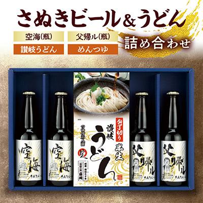 ふるさと納税 高松市 さぬきビール&amp;うどん　詰め合わせ　空海・父帰ル(瓶)、讃岐うどん、めんつゆ