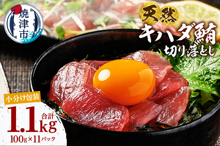 a12-279　天然 キハダマグロ 切り落し 小分け 焼津 海の極 計1.1kg 100g×11P
