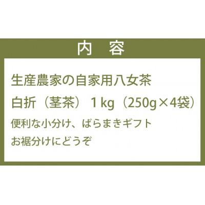 ふるさと納税 八女市 生産農家の自家用八女茶1kg(便利な小分け250g×4袋) |  | 03