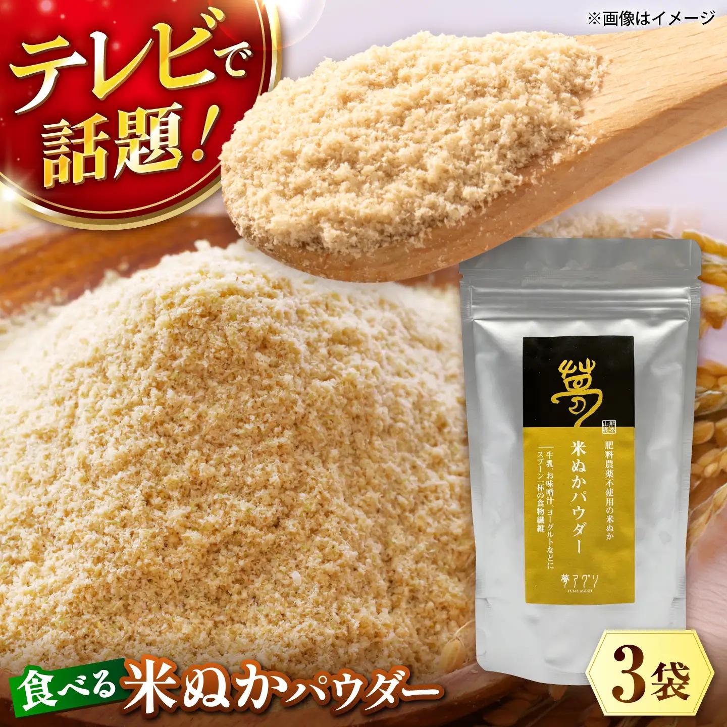 ＼TVで話題／ 米ぬかパウダー約100g×3袋 米ぬか 米糠 国産 食用 粉末 パウダー 糠 米糠 ぬか床 ぬか漬け 玄米 熊本県 山鹿市【株式会社 夢アグリ】[ZCL011]