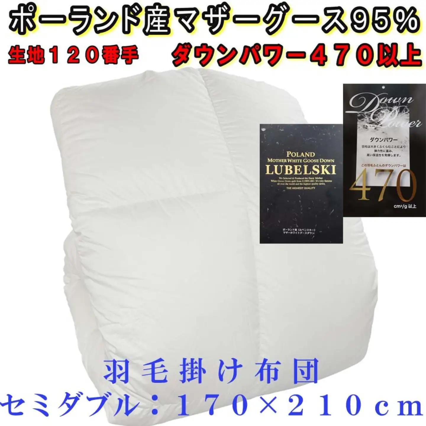 羽毛布団 セミダブル ポーランド産マザーグース95％ 【120番手】 ダウンパワー470 掛け羽毛布団 CK311