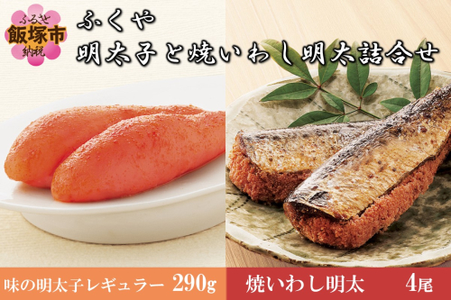 明太子と焼いわし明太詰合せ【C-176】