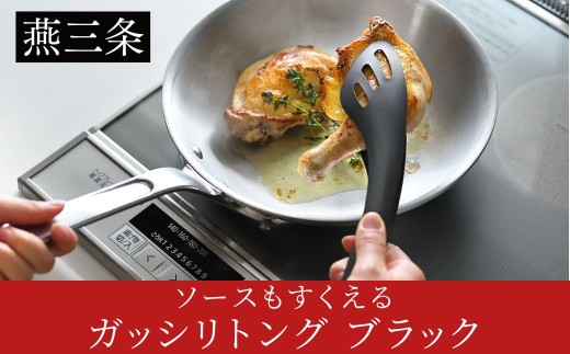 ソースもすくえるガッシリトング ブラック 日本製 燕三条 AUT1444 | 黒 フッ素加工 汚れが落ちやすい 卓上トング AUX オークス 【011S359】