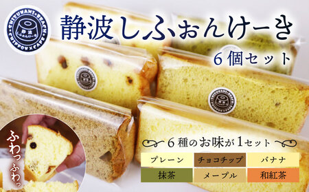 シフォンケーキ 6個 カットシフォン