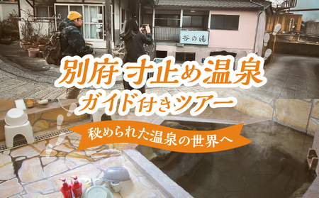 別府 寸止め温泉ガイド付きツアー_B184-001