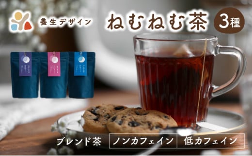 ブレンド茶 「ねむねむ茶 」3種 × 3パックセット（杜仲茶ブレンド、はぶ茶ブレンド、ほうじ茶ブレンド）【お茶 茶葉 飲料 茶 ブレンド】[072-a001_B]