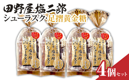 田野屋塩二郎シューラスク・足摺黄金糖 きな粉添え 4個セット 【R01162】